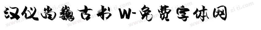 汉仪尚巍古书 W字体转换